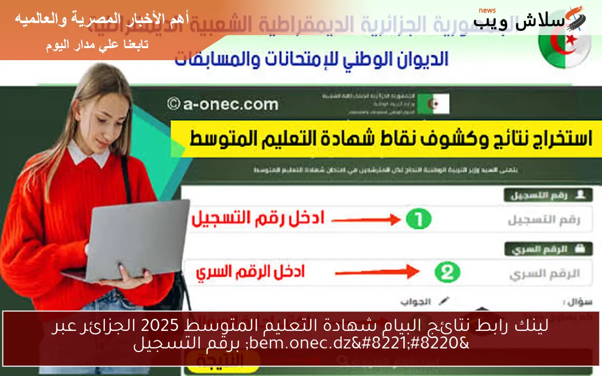 لينك رابط نتائج البيام شهادة التعليم المتوسط 2025 الجزائر عبر “bem.onec.dz” برقم التسجيل
