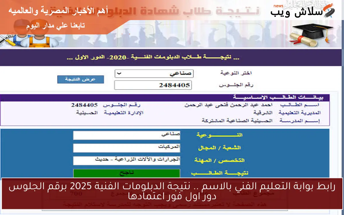 رابط بوابة التعليم الفني بالاسم .. نتيجة الدبلومات الفنية 2025 برقم الجلوس دور اول فور اعتمادها