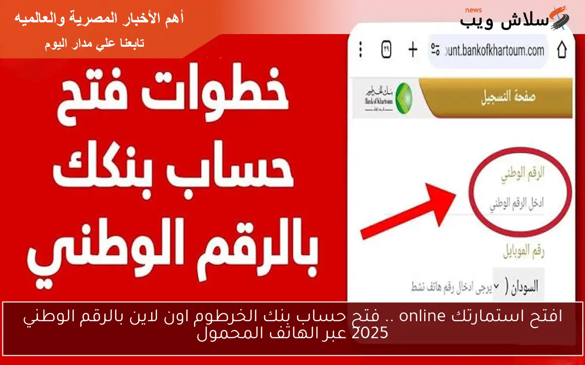 افتح استمارتك online .. فتح حساب بنك الخرطوم اون لاين بالرقم الوطني 2025 عبر الهاتف المحمول