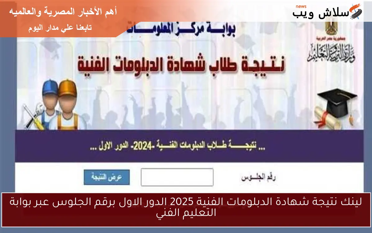 لينك نتيجة شهادة الدبلومات الفنية 2025 الدور الاول برقم الجلوس عبر بوابة التعليم الفني