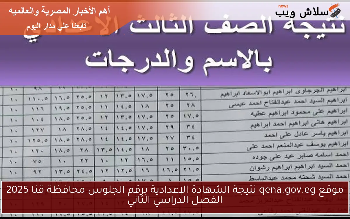 موقع qena.gov.eg نتيجة الشهادة الإعدادية برقم الجلوس محافظة قنا 2025 الفصل الدراسي الثاني
