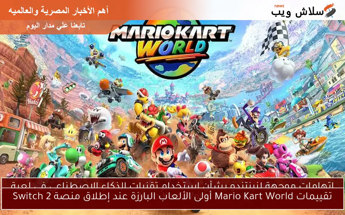 تقييمات Mario Kart World أولى الألعاب البارزة عند إطلاق منصة Switch 2 2 تقييمات Mario Kart World أولى الألعاب البارزة عند إطلاق منصة Switch 2