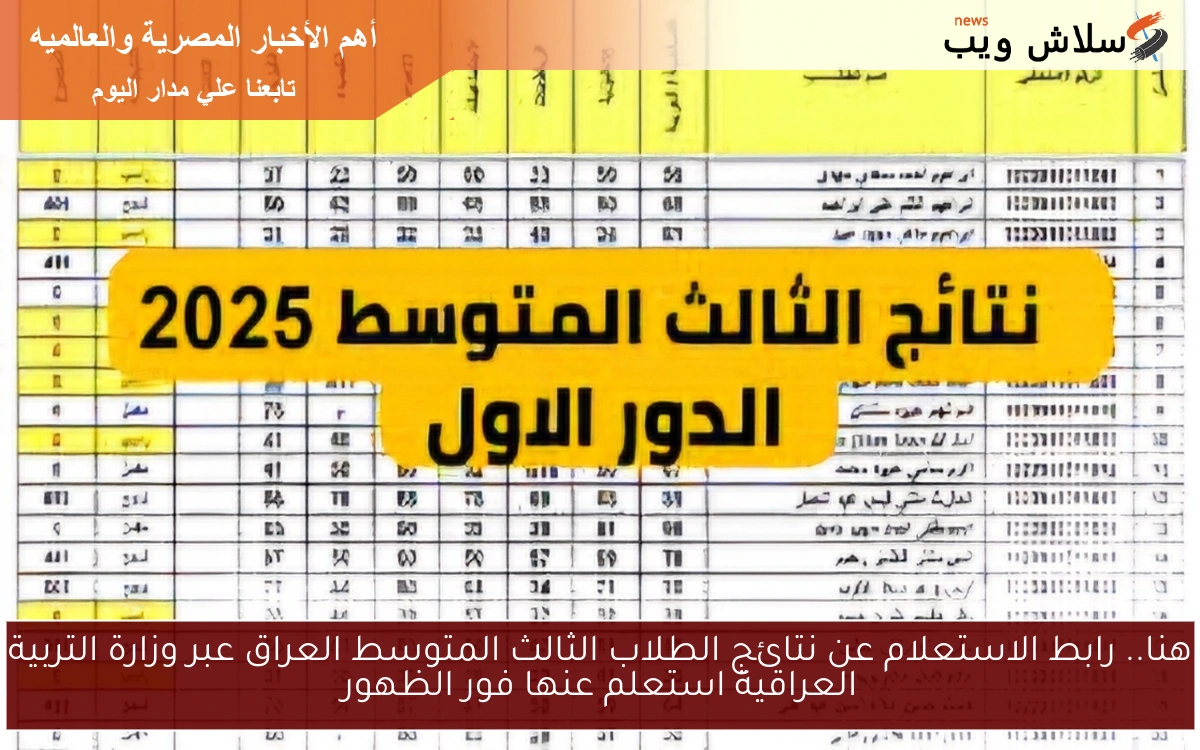 هنا.. رابط الاستعلام عن نتائج الطلاب الثالث المتوسط العراق عبر وزارة التربية العراقية استعلم عنها فور الظهور 2 هنا.. رابط الاستعلام عن نتائج الطلاب الثالث المتوسط العراق عبر وزارة التربية العراقية استعلم عنها فور الظهور