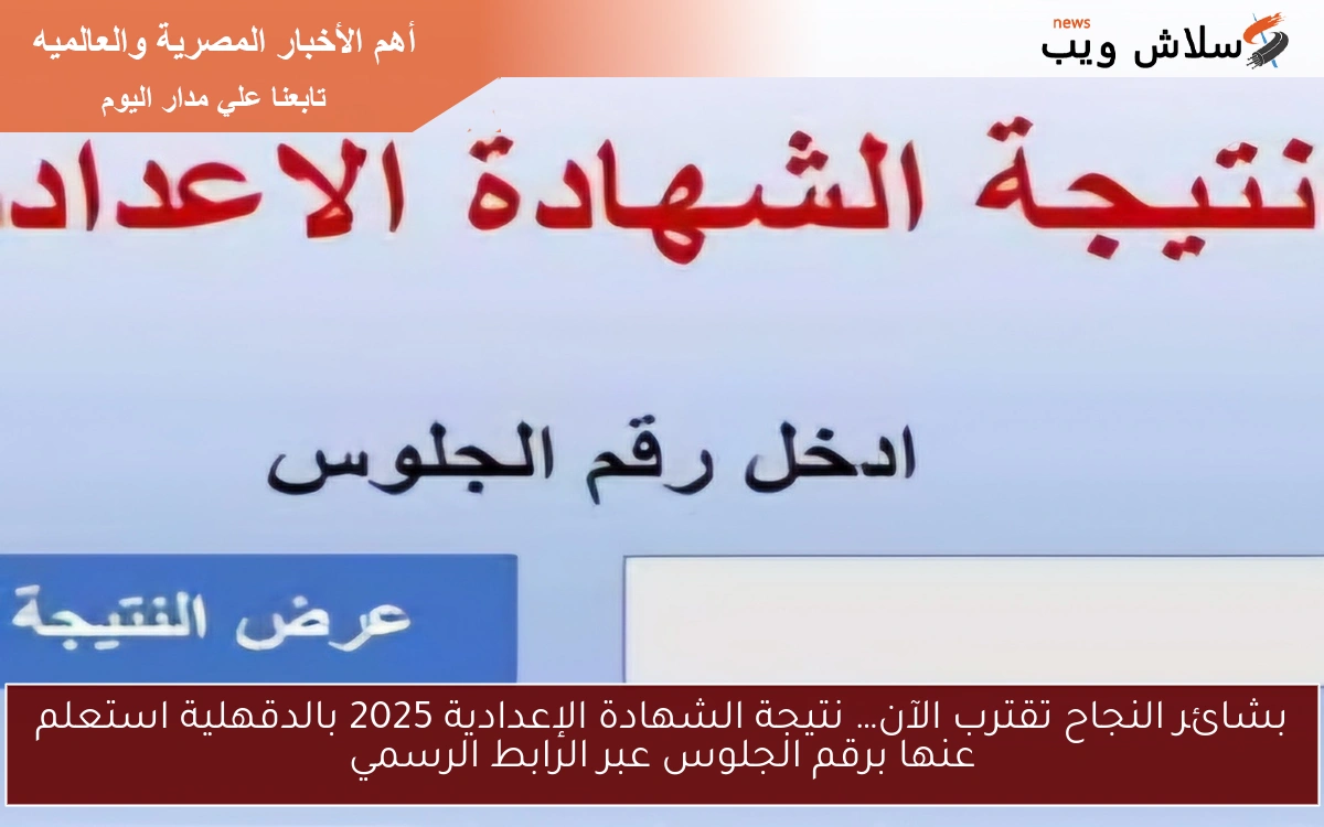 بشائر النجاح تقترب الآن… نتيجة الشهادة الإعدادية 2025 بالدقهلية استعلم عنها برقم الجلوس عبر الرابط الرسمي 2 بشائر النجاح تقترب الآن… نتيجة الشهادة الإعدادية 2025 بالدقهلية استعلم عنها برقم الجلوس عبر الرابط الرسمي