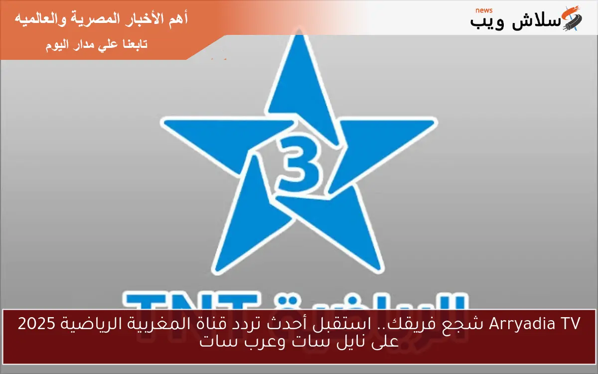 Arryadia TV شجع فريقك.. استقبل أحدث تردد قناة المغربية الرياضية 2025 على نايل سات وعرب سات 2 Arryadia TV شجع فريقك.. استقبل أحدث تردد قناة المغربية الرياضية 2025 على نايل سات وعرب سات