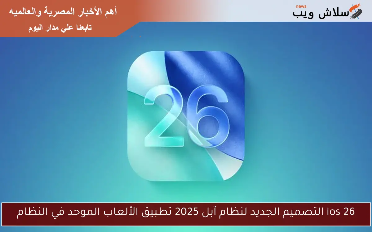 ios 26 التصميم الجديد لنظام آبل 2025 تطبيق الألعاب الموحد في النظام 2 ios 26 التصميم الجديد لنظام آبل 2025 تطبيق الألعاب الموحد في النظام