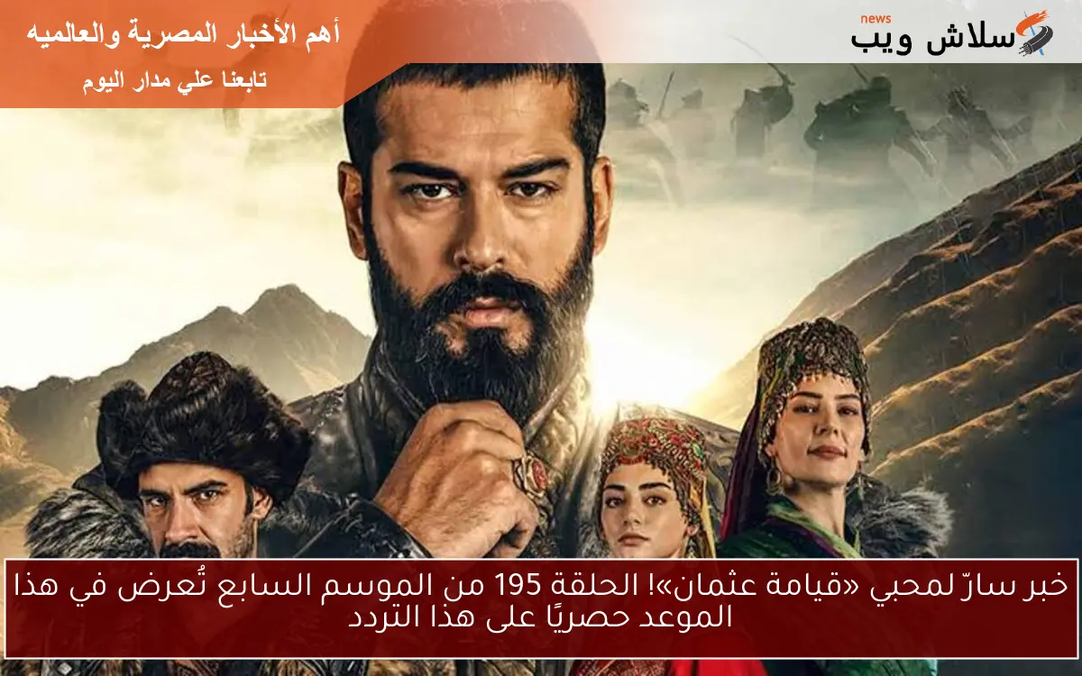 خبر سارّ لمحبي «قيامة عثمان»! الحلقة 195 من الموسم السابع تُعرض في هذا الموعد حصريًا على هذا التردد 2 خبر سارّ لمحبي «قيامة عثمان»! الحلقة 195 من الموسم السابع تُعرض في هذا الموعد حصريًا على هذا التردد