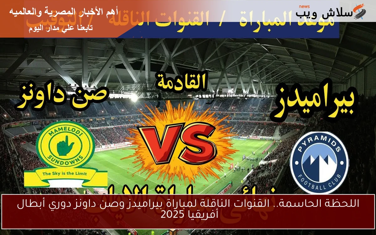 اللحظة الحاسمة.. القنوات الناقلة لمباراة بيراميدز وصن داونز دوري أبطال أفريقيا 2025 2 اللحظة الحاسمة.. القنوات الناقلة لمباراة بيراميدز وصن داونز دوري أبطال أفريقيا 2025