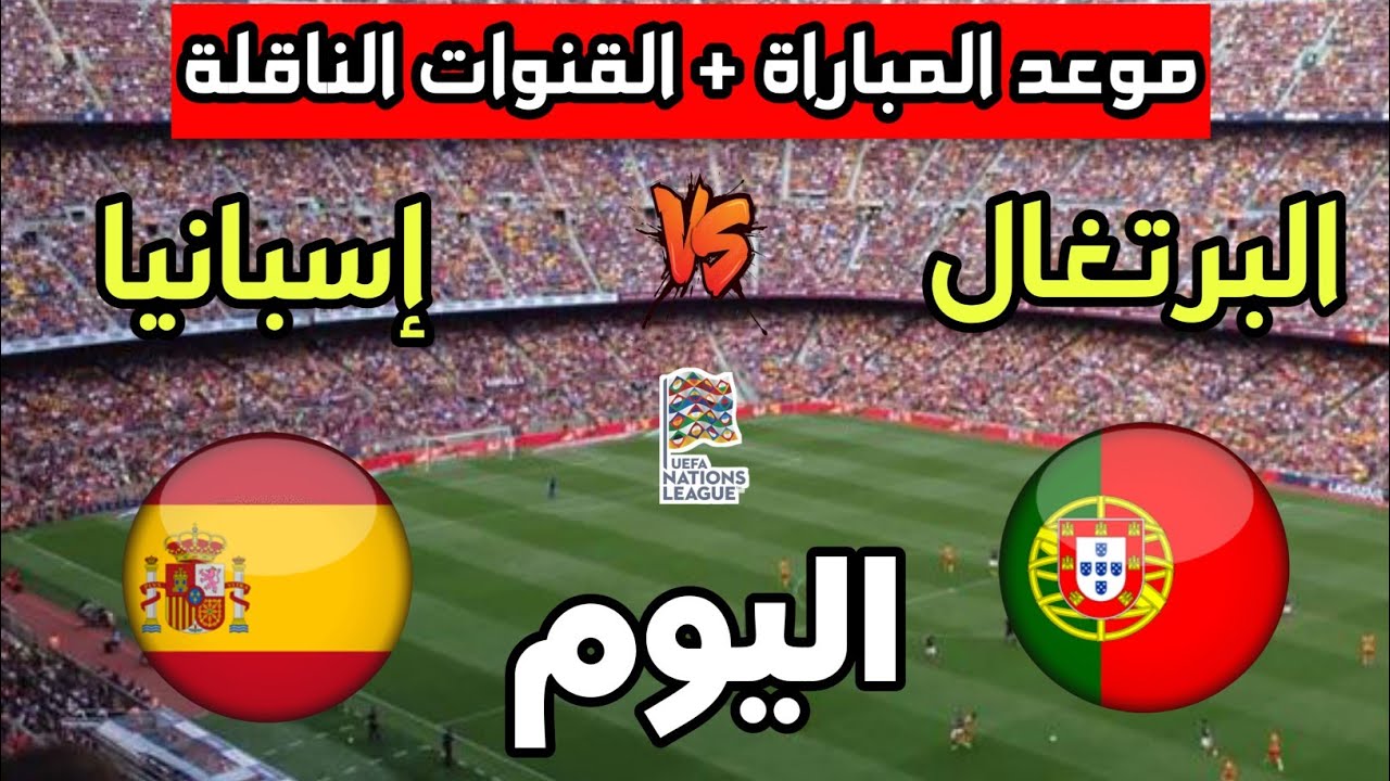 المواجهة الحاسمة.. القنوات الناقلة لمباراة البرتغال وإسبانيا في نهائي دوري الأمم الأوروبية 2025 3 القنوات الناقلة لمباراة البرتغال وإسبانيا اليوم
