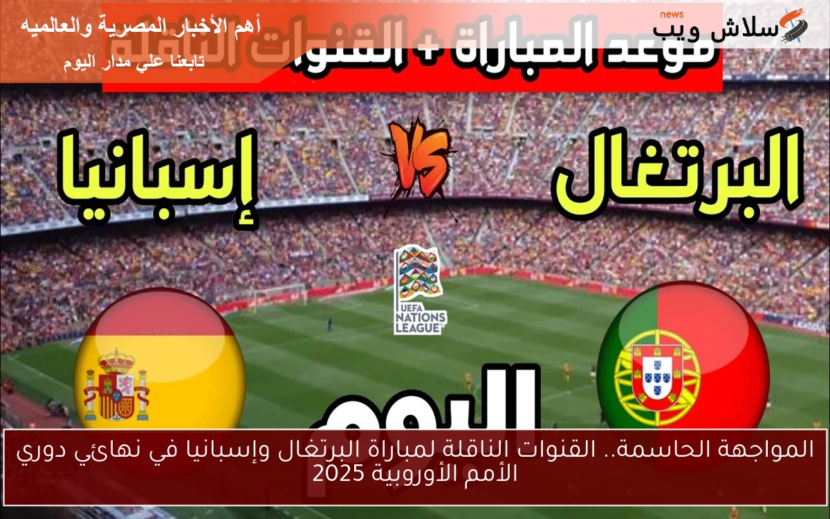 المواجهة الحاسمة.. القنوات الناقلة لمباراة البرتغال وإسبانيا في نهائي دوري الأمم الأوروبية 2025 2 المواجهة الحاسمة.. القنوات الناقلة لمباراة البرتغال وإسبانيا في نهائي دوري الأمم الأوروبية 2025