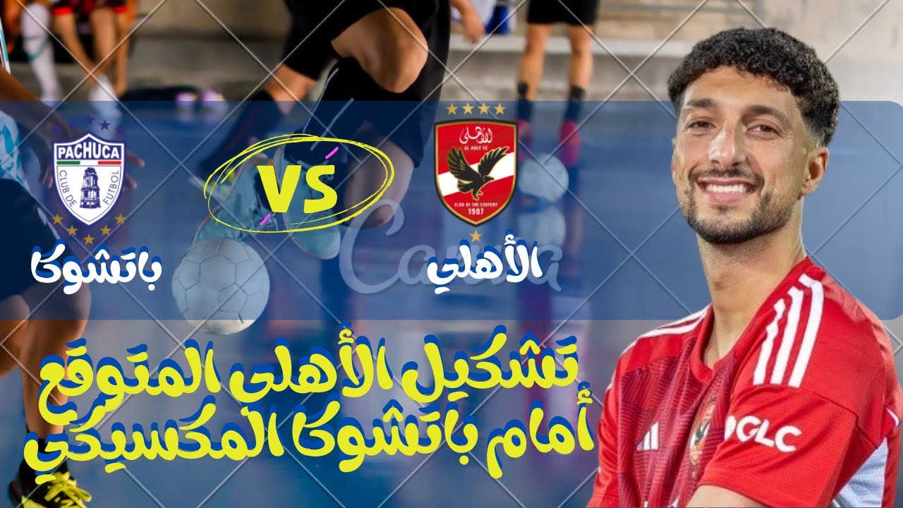 المباراة الودية.. التشكيل المتوقع للأهلي أمام باتشوكا قبل انطلاق كأس العالم للأندية 2025 3 التشكيل المتوقع للأهلي أمام باتشوكا اليوم