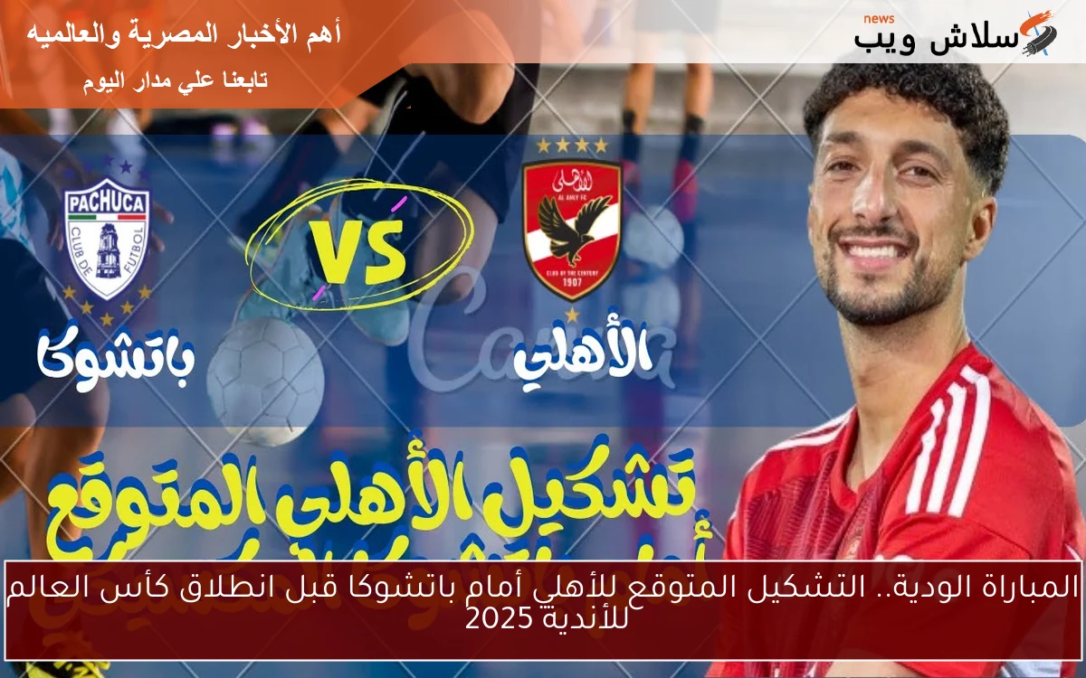 المباراة الودية.. التشكيل المتوقع للأهلي أمام باتشوكا قبل انطلاق كأس العالم للأندية 2025 2 المباراة الودية.. التشكيل المتوقع للأهلي أمام باتشوكا قبل انطلاق كأس العالم للأندية 2025