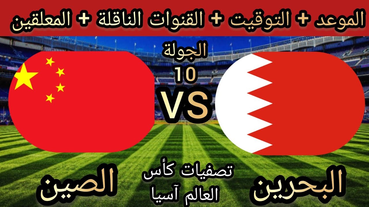 الجولة الـ10.. القنوات الناقلة لمباراة البحرين والصين في تصفيات كأس العالم 2026 3 القنوات الناقلة لمباراة البحرين والصين في تصفيات آسيا لكأس العالم