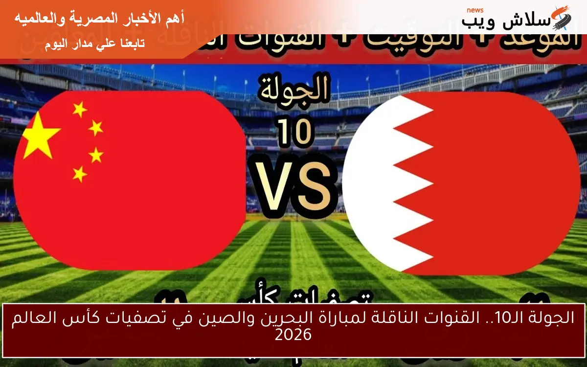 الجولة الـ10.. القنوات الناقلة لمباراة البحرين والصين في تصفيات كأس العالم 2026 2 الجولة الـ10.. القنوات الناقلة لمباراة البحرين والصين في تصفيات كأس العالم 2026