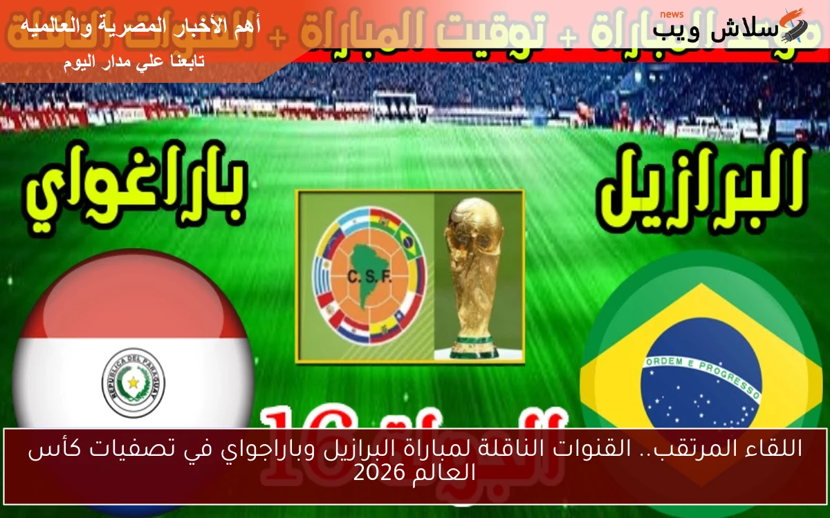 اللقاء المرتقب.. القنوات الناقلة لمباراة البرازيل وباراجواي في تصفيات كأس العالم 2026 2 اللقاء المرتقب.. القنوات الناقلة لمباراة البرازيل وباراجواي في تصفيات كأس العالم 2026