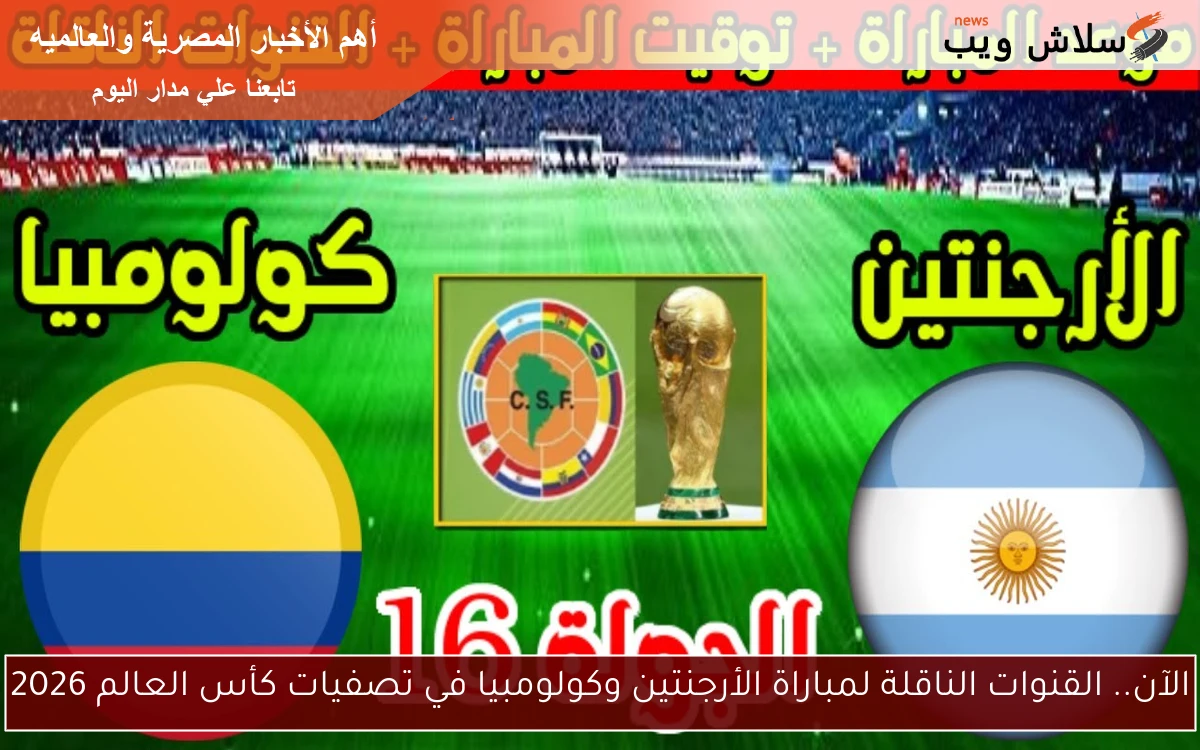الآن.. القنوات الناقلة لمباراة الأرجنتين وكولومبيا في تصفيات كأس العالم 2026 2 الآن.. القنوات الناقلة لمباراة الأرجنتين وكولومبيا في تصفيات كأس العالم 2026