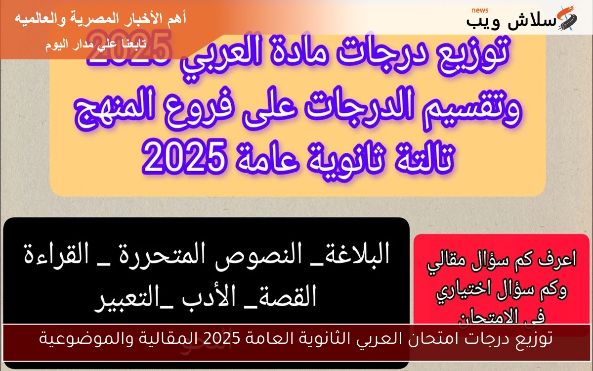 توزيع درجات امتحان العربي الثانوية العامة 2025 المقالية والموضوعية