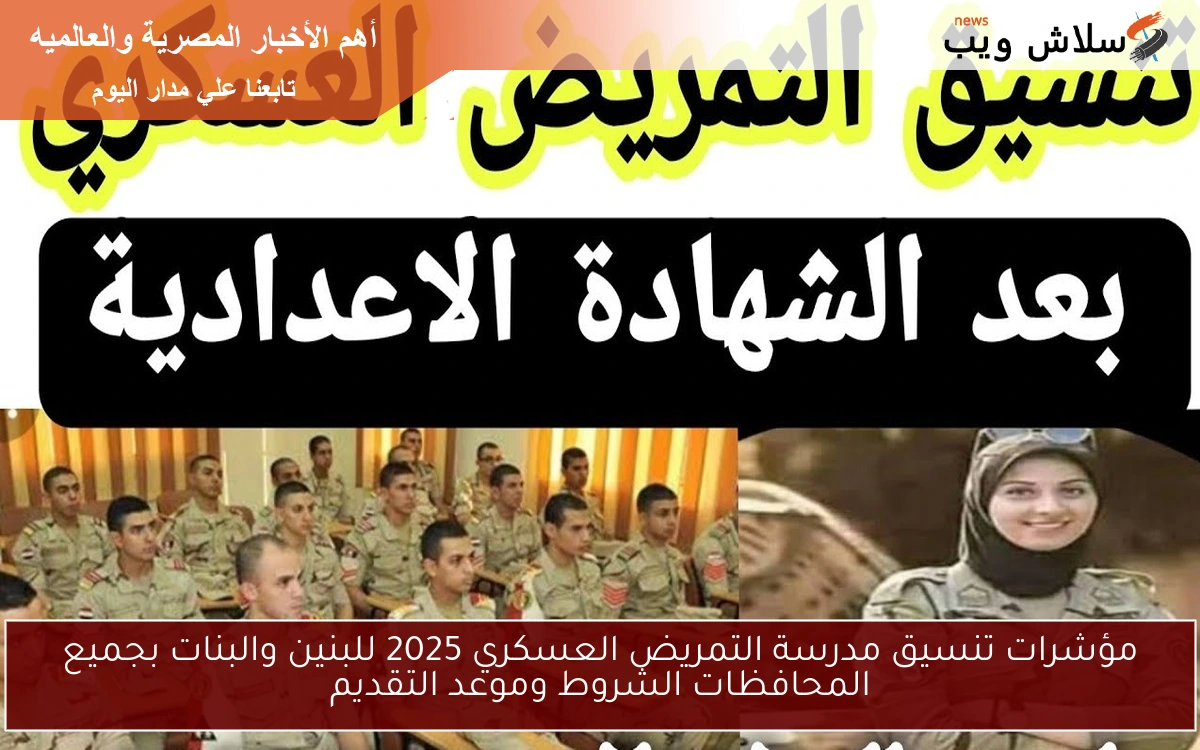 مؤشرات تنسيق مدرسة التمريض العسكري 2025 للبنين والبنات بجميع المحافظات الشروط وموعد التقديم