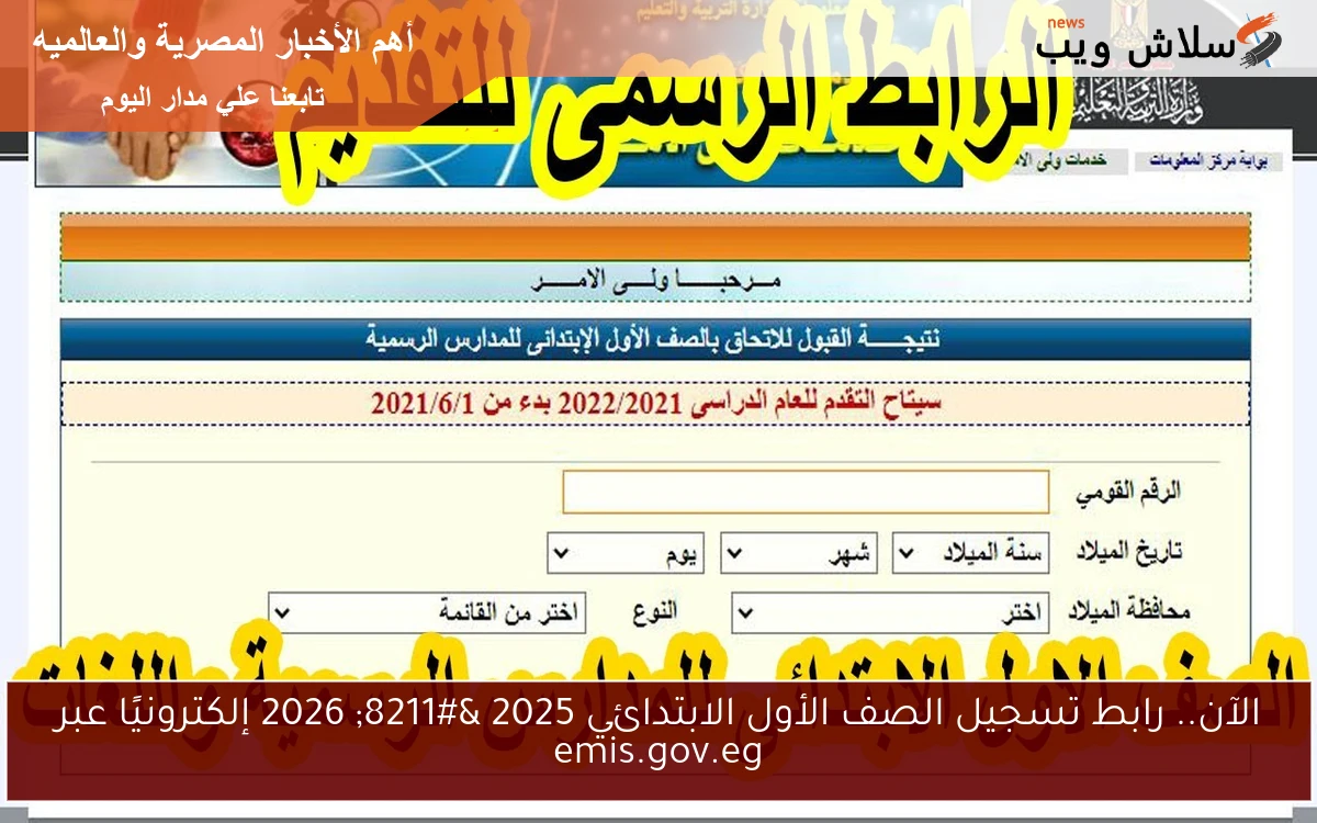 الآن.. رابط تسجيل الصف الأول الابتدائي 2025 - 2026 إلكترونيًا عبر emis.gov.eg 2 الآن.. رابط تسجيل الصف الأول الابتدائي 2025 – 2026 إلكترونيًا عبر emis.gov.eg