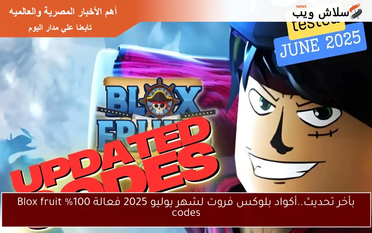 بأخر تحديث..أكواد بلوكس فروت لشهر يوليو 2025 فعالة 100% Blox fruit codes