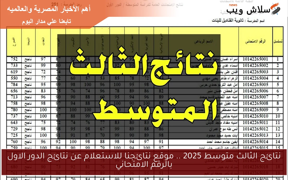 نتائج الثالث متوسط 2025 .. موقع نتائجنا للاستعلام عن نتائج الدور الاول بالرقم الامتحاني 2 نتائج الثالث متوسط 2025 .. موقع نتائجنا للاستعلام عن نتائج الدور الاول بالرقم الامتحاني