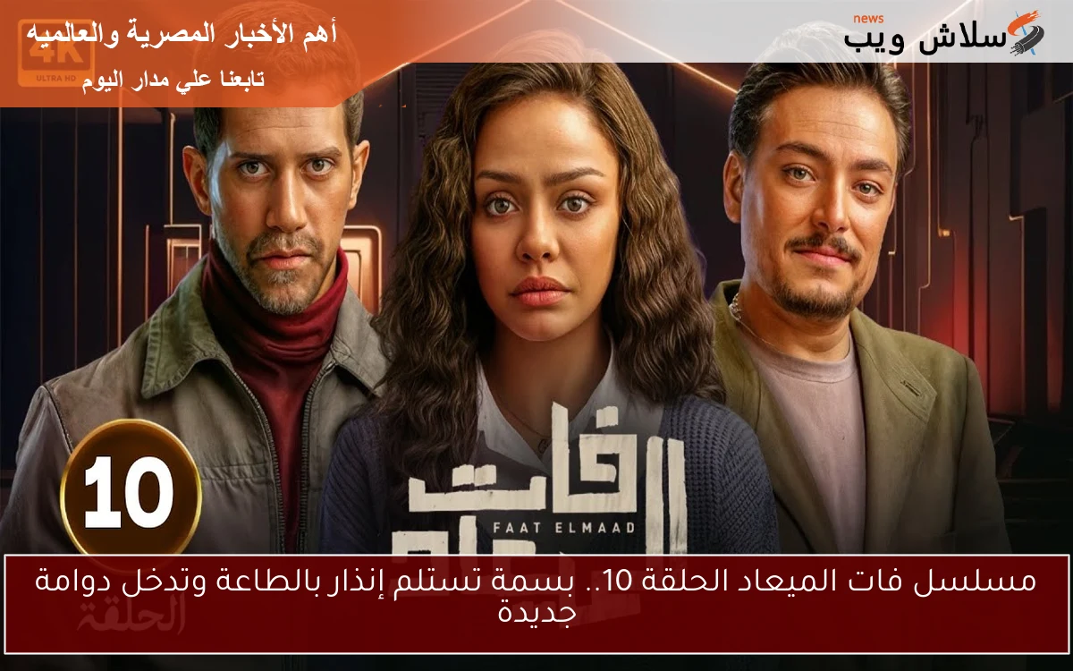 مسلسل فات الميعاد الحلقة 10.. بسمة تستلم إنذار بالطاعة وتدخل دوامة جديدة