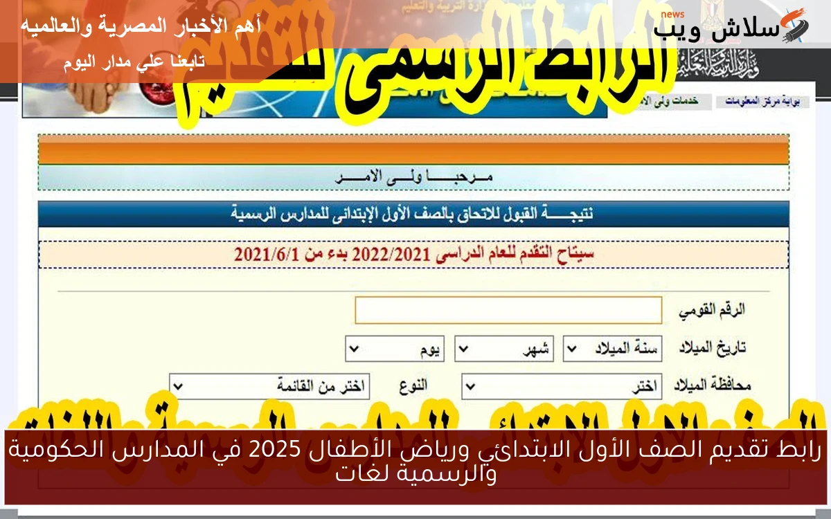 رابط تقديم الصف الأول الابتدائي ورياض الأطفال 2025 في المدارس الحكومية والرسمية لغات 2 رابط تقديم الصف الأول الابتدائي ورياض الأطفال 2025 في المدارس الحكومية والرسمية لغات