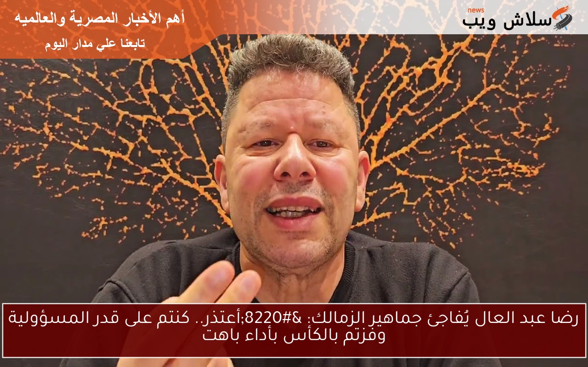 رضا عبد العال يُفاجئ جماهير الزمالك: "أعتذر.. كنتم على قدر المسؤولية وفزتم بالكأس بأداء باهت 2 رضا عبد العال يُفاجئ جماهير الزمالك: “أعتذر.. كنتم على قدر المسؤولية وفزتم بالكأس بأداء باهت