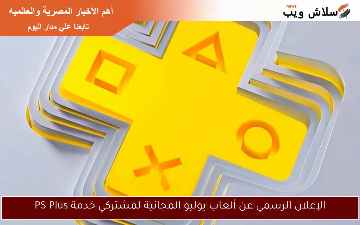 الإعلان الرسمي عن ألعاب يوليو المجانية لمشتركي خدمة PS Plus