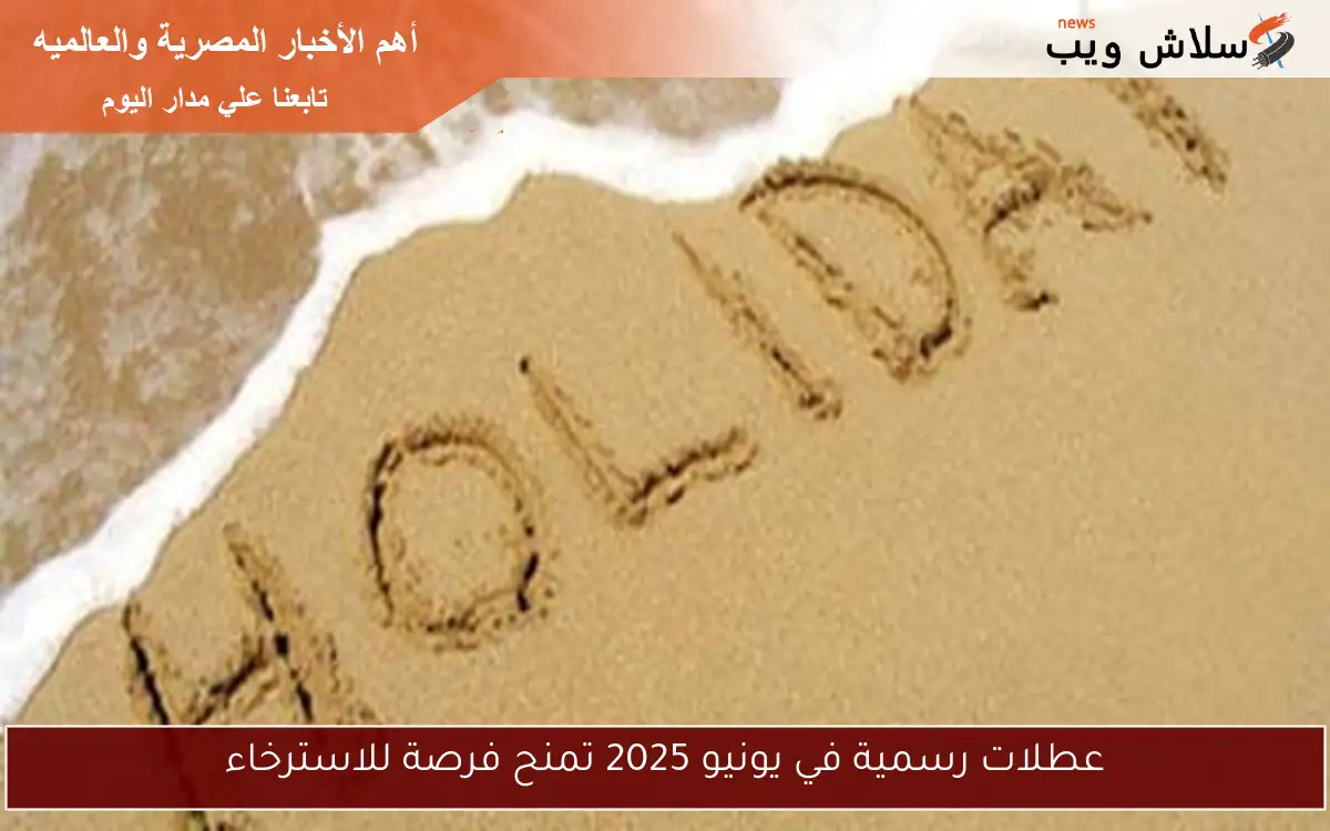 عطلات رسمية في يونيو 2025 تمنح فرصة للاسترخاء 2 عطلات رسمية في يونيو 2025 تمنح فرصة للاسترخاء