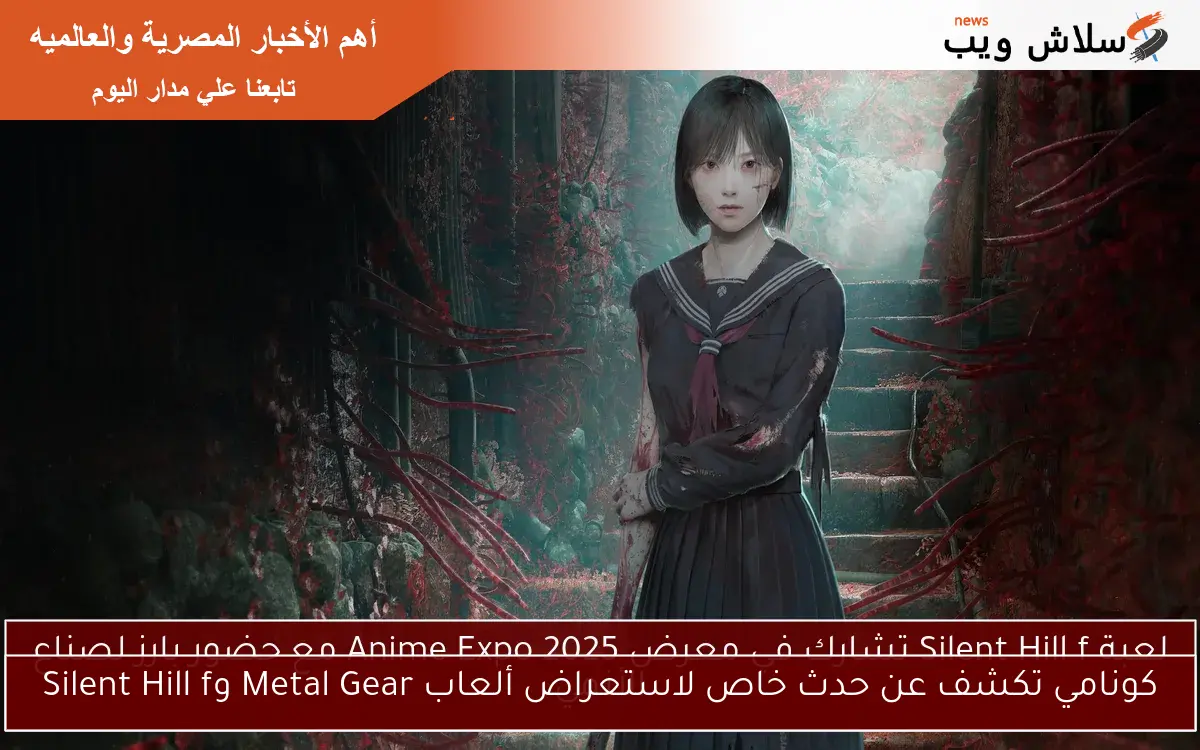 كونامي تكشف عن حدث خاص لاستعراض ألعاب Metal Gear وSilent Hill f 2 كونامي تكشف عن حدث خاص لاستعراض ألعاب Metal Gear وSilent Hill f