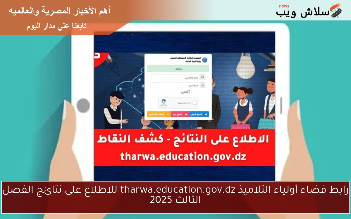 رابط فضاء أولياء التلاميذ tharwa.education.gov.dz للاطلاع على نتائج الفصل الثالث 2025 2 رابط فضاء أولياء التلاميذ tharwa.education.gov.dz للاطلاع على نتائج الفصل الثالث 2025