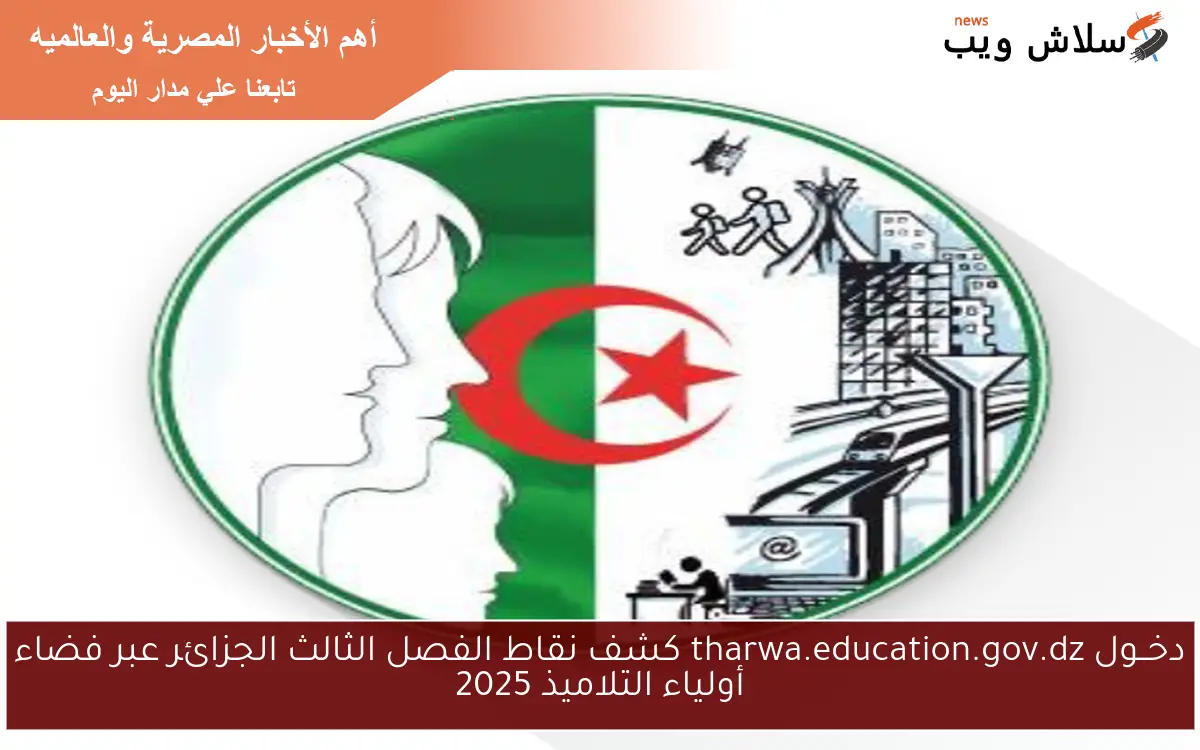 دخــول tharwa.education.gov.dz كشف نقاط الفصل الثالث الجزائر عبر فضاء أولياء التلاميذ 2025 2 دخــول tharwa.education.gov.dz كشف نقاط الفصل الثالث الجزائر عبر فضاء أولياء التلاميذ 2025
