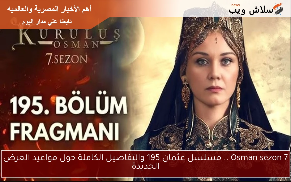Osman sezon 7 .. مسلسل عثمان 195 والتفاصيل الكاملة حول مواعيد العرض الجديدة 2 Osman sezon 7 .. مسلسل عثمان 195 والتفاصيل الكاملة حول مواعيد العرض الجديدة