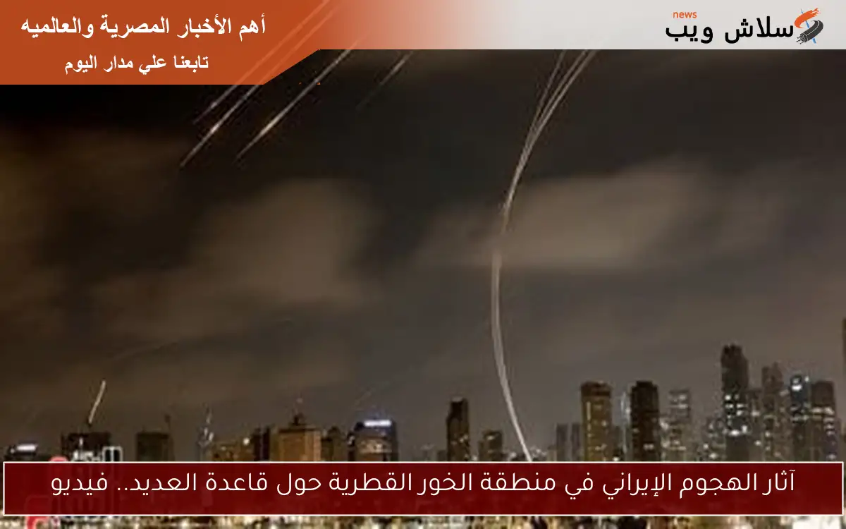 آثار الهجوم الإيراني في منطقة الخور القطرية حول قاعدة العديد.. فيديو 2 آثار الهجوم الإيراني في منطقة الخور القطرية حول قاعدة العديد.. فيديو