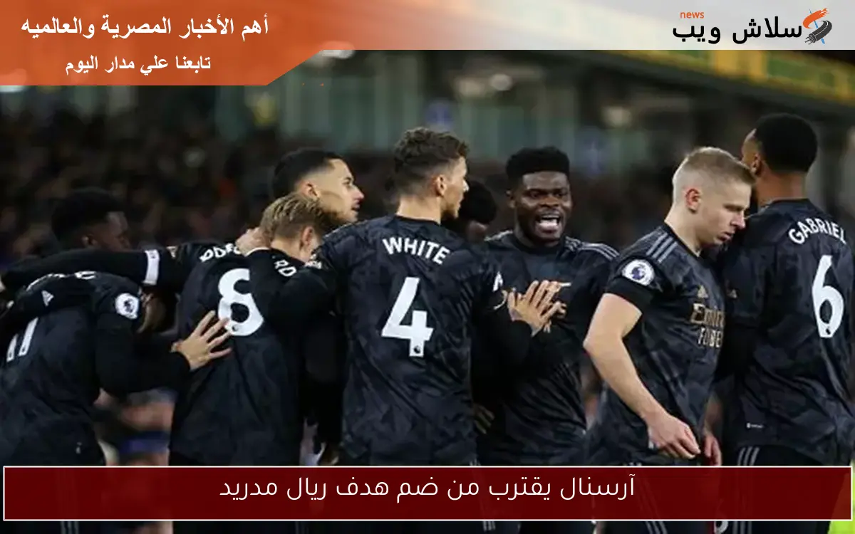 آرسنال يقترب من ضم هدف ريال مدريد