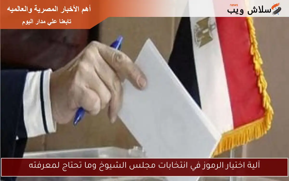 آلية اختيار الرموز في انتخابات مجلس الشيوخ وما تحتاج لمعرفته 2 آلية اختيار الرموز في انتخابات مجلس الشيوخ وما تحتاج لمعرفته