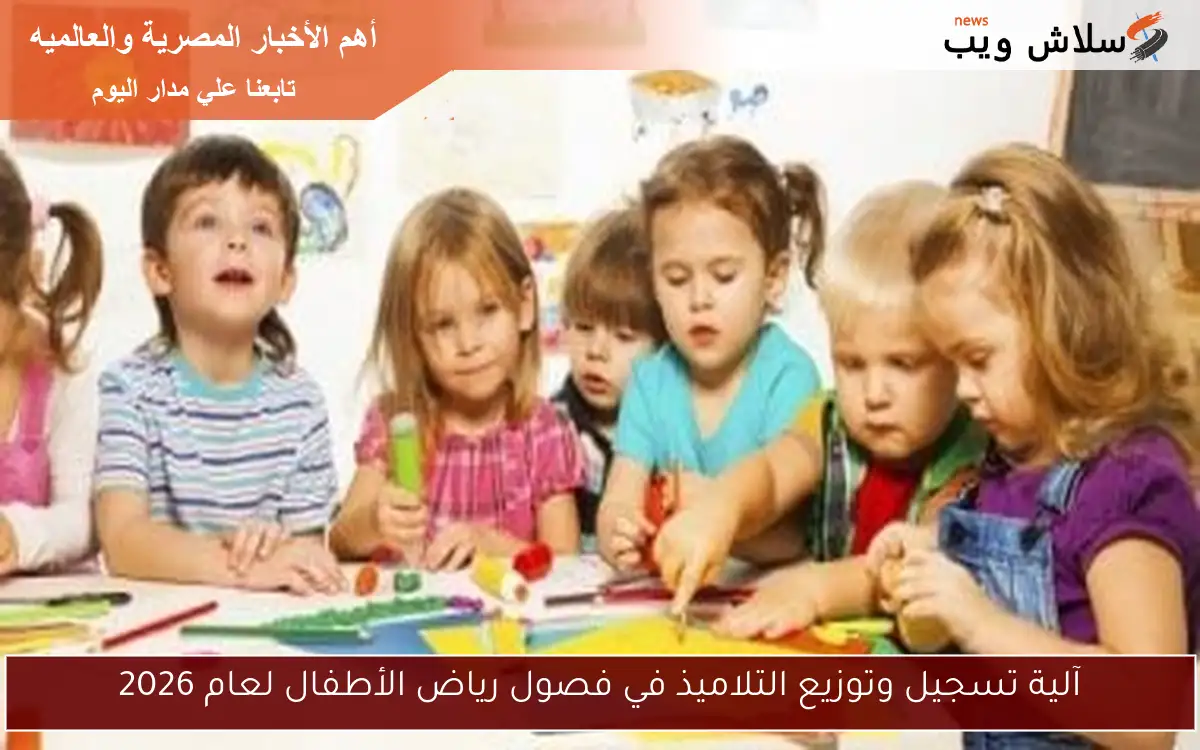آلية تسجيل وتوزيع التلاميذ في فصول رياض الأطفال لعام 2026 2 آلية تسجيل وتوزيع التلاميذ في فصول رياض الأطفال لعام 2026