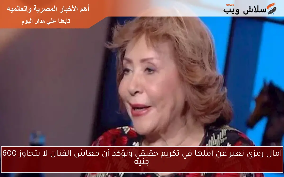آمال رمزي تعبر عن أملها في تكريم حقيقي وتؤكد أن معاش الفنان لا يتجاوز 600 جنيه 2 آمال رمزي تعبر عن أملها في تكريم حقيقي وتؤكد أن معاش الفنان لا يتجاوز 600 جنيه