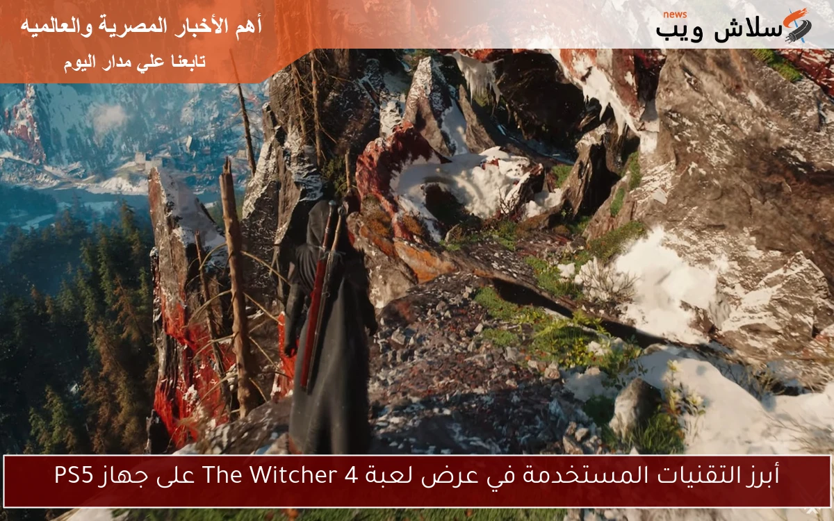 أبرز التقنيات المستخدمة في عرض لعبة The Witcher 4 على جهاز PS5 2 أبرز التقنيات المستخدمة في عرض لعبة The Witcher 4 على جهاز PS5