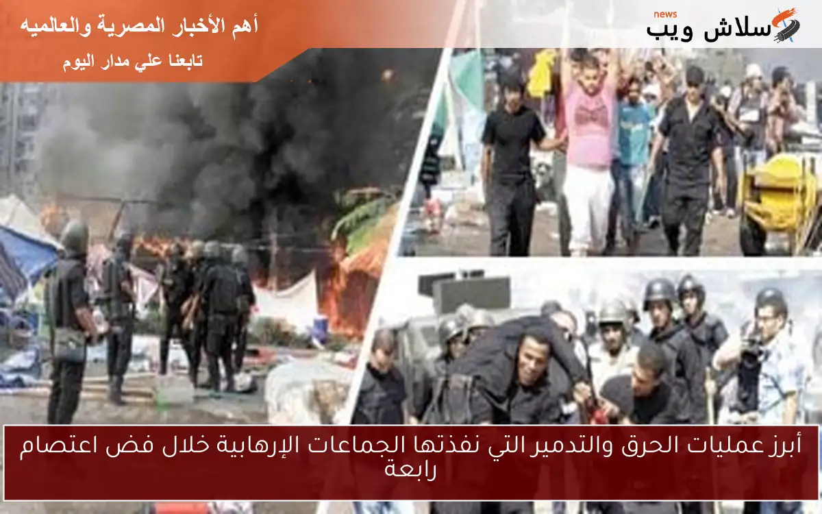 أبرز عمليات الحرق والتدمير التي نفذتها الجماعات الإرهابية خلال فض اعتصام رابعة 2 أبرز عمليات الحرق والتدمير التي نفذتها الجماعات الإرهابية خلال فض اعتصام رابعة