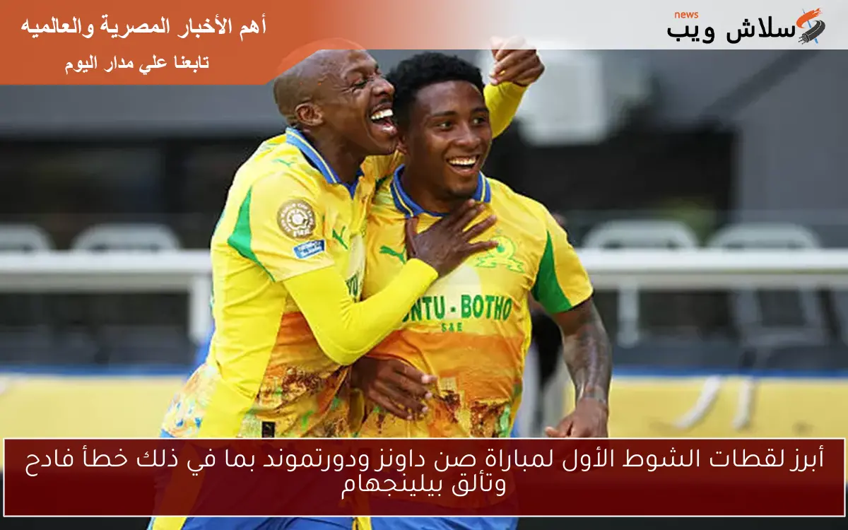أبرز لقطات الشوط الأول لمباراة صن داونز ودورتموند بما في ذلك خطأ فادح وتألق بيلينجهام