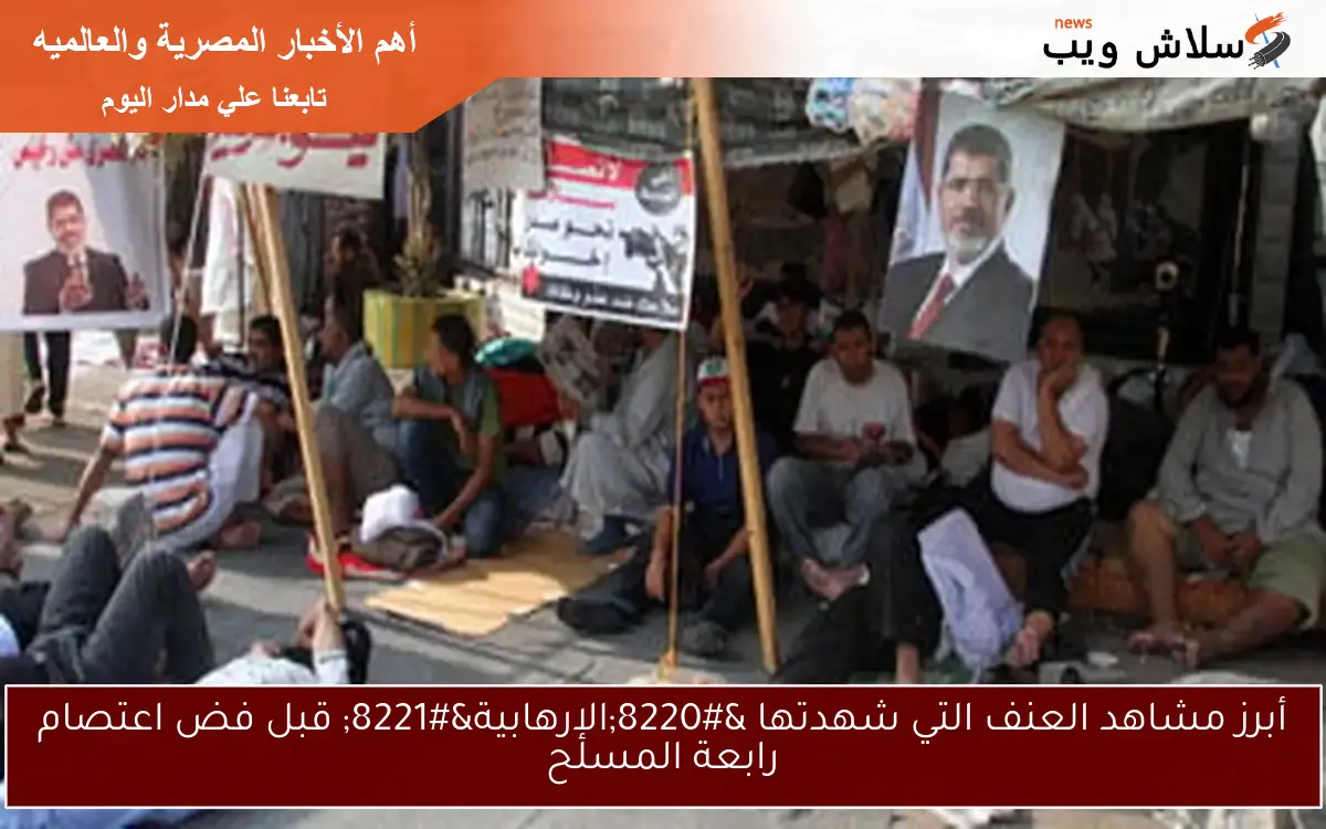 أبرز مشاهد العنف التي شهدتها "الإرهابية" قبل فض اعتصام رابعة المسلح 2 أبرز مشاهد العنف التي شهدتها “الإرهابية” قبل فض اعتصام رابعة المسلح