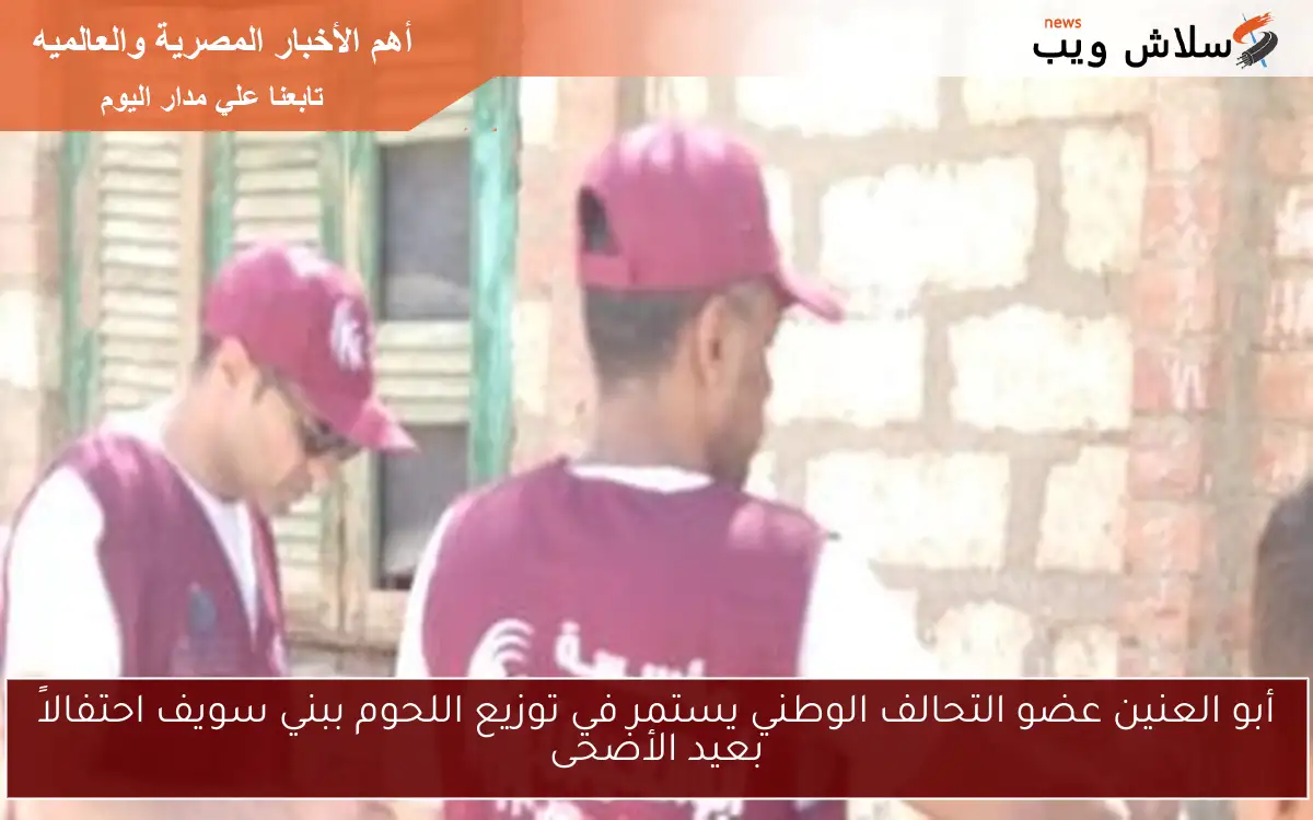 أبو العنين عضو التحالف الوطني يستمر في توزيع اللحوم ببني سويف احتفالاً بعيد الأضحى 2 أبو العنين عضو التحالف الوطني يستمر في توزيع اللحوم ببني سويف احتفالاً بعيد الأضحى