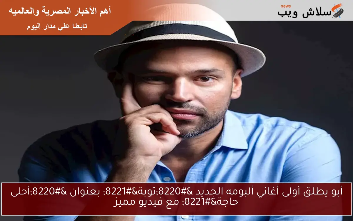 أبو يطلق أولى أغاني ألبومه الجديد "توبة" بعنوان "أحلى حاجة" مع فيديو مميز 2 أبو يطلق أولى أغاني ألبومه الجديد “توبة” بعنوان “أحلى حاجة” مع فيديو مميز