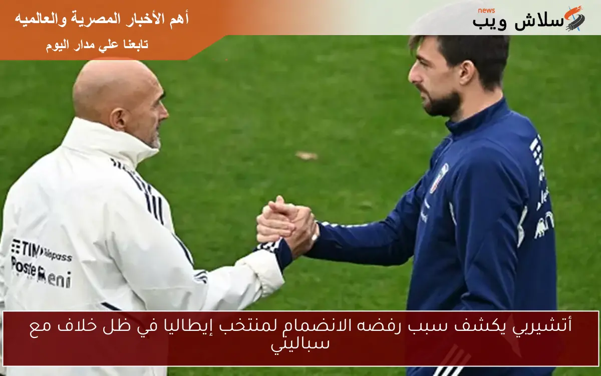 أتشيربي يكشف سبب رفضه الانضمام لمنتخب إيطاليا في ظل خلاف مع سباليتي 2 أتشيربي يكشف سبب رفضه الانضمام لمنتخب إيطاليا في ظل خلاف مع سباليتي