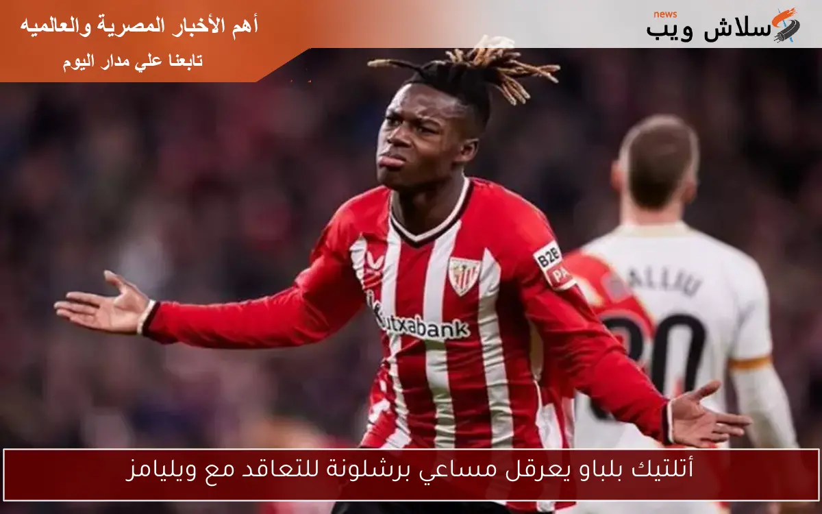 أتلتيك بلباو يعرقل مساعي برشلونة للتعاقد مع ويليامز