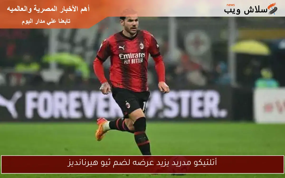 أتلتيكو مدريد يزيد عرضه لضم ثيو هيرنانديز 2 أتلتيكو مدريد يزيد عرضه لضم ثيو هيرنانديز