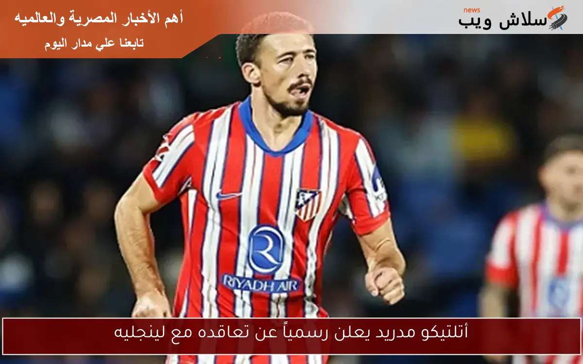 أتلتيكو مدريد يعلن رسمياً عن تعاقده مع لينجليه 2 أتلتيكو مدريد يعلن رسمياً عن تعاقده مع لينجليه
