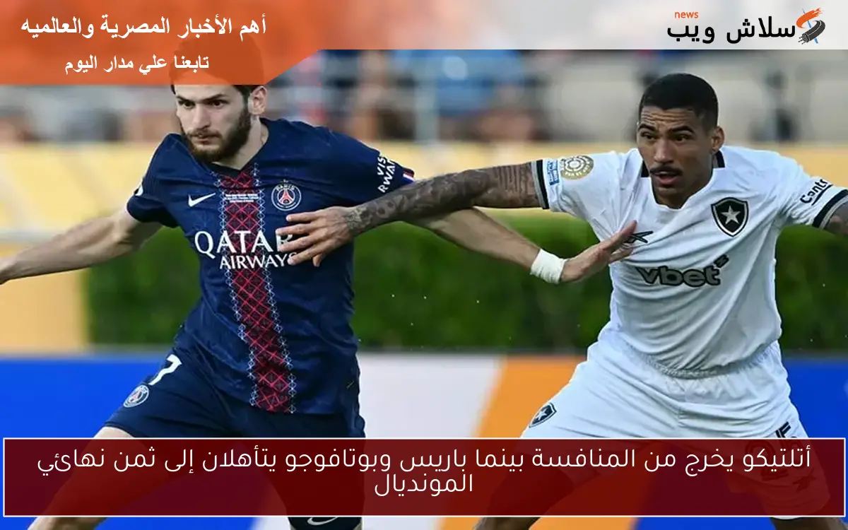 أتلتيكو يخرج من المنافسة بينما باريس وبوتافوجو يتأهلان إلى ثمن نهائي المونديال